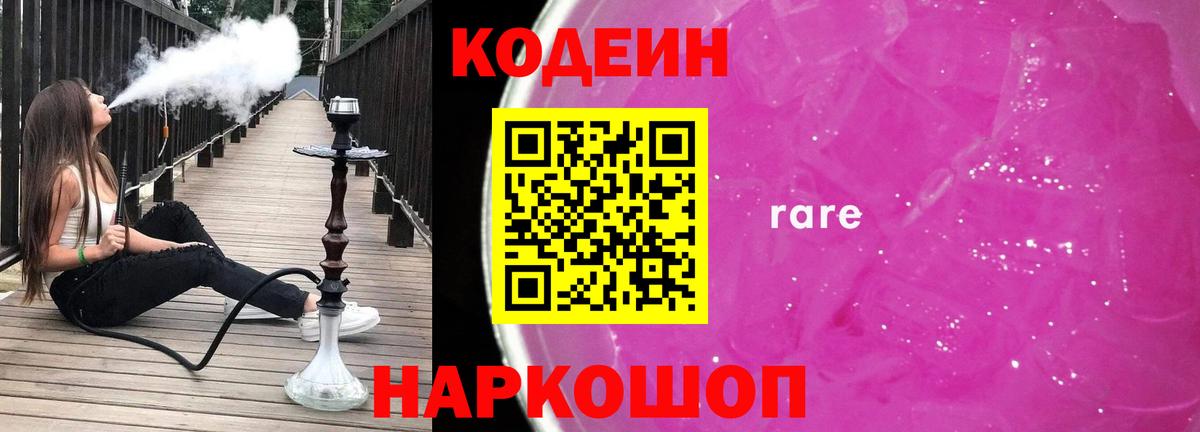 Мурманск  Codein напиток Lean (лин)  Вход с VPN  Codein Purple Drank 